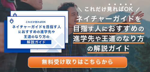 ネイチャーガイドのなり方・必要な資格・仕事内容を解説