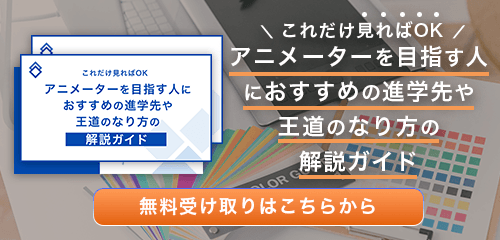 アニメーターのなり方・必要な資格・仕事内容を解説