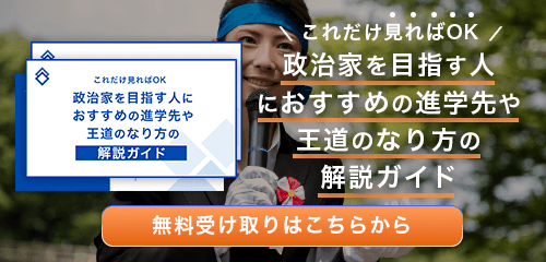 政治家のなり方・必要な資格・仕事内容を解説