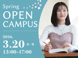 【模擬授業あり】春のオープンキャンパス―学生の声を聴こう―