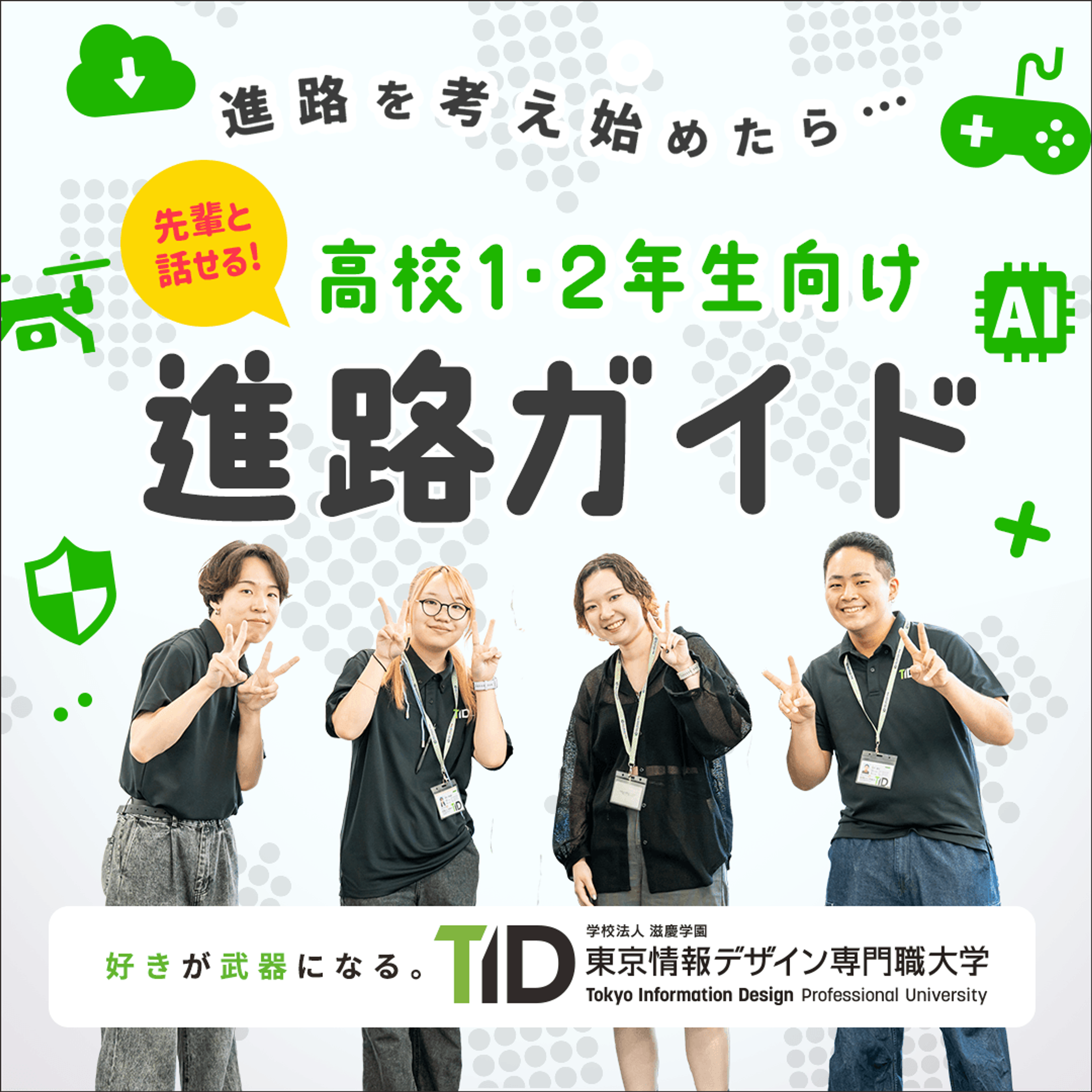 【1・2年生向け】今から始める進路選び