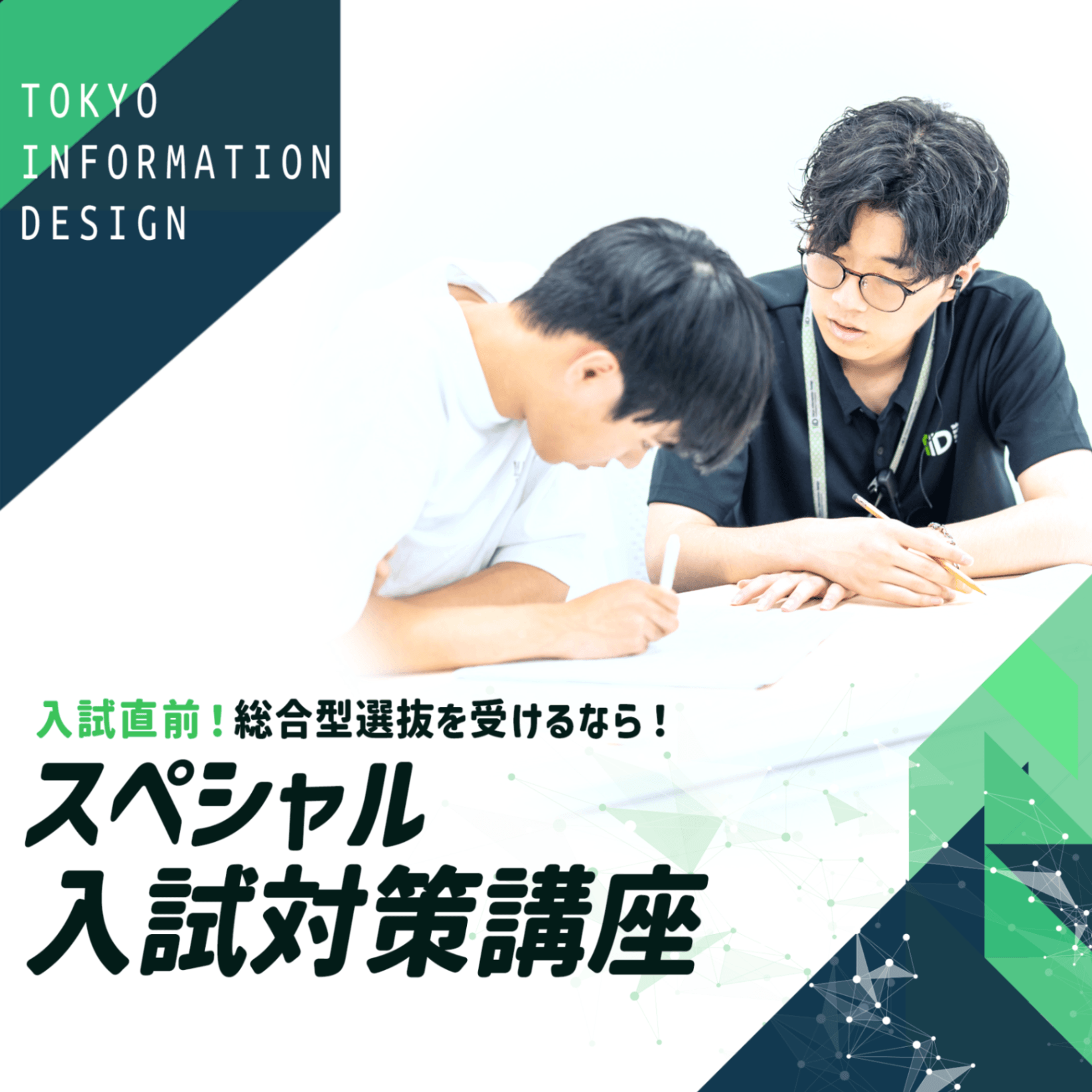 【受験生向け】入試直前！スペシャル入試対策講座