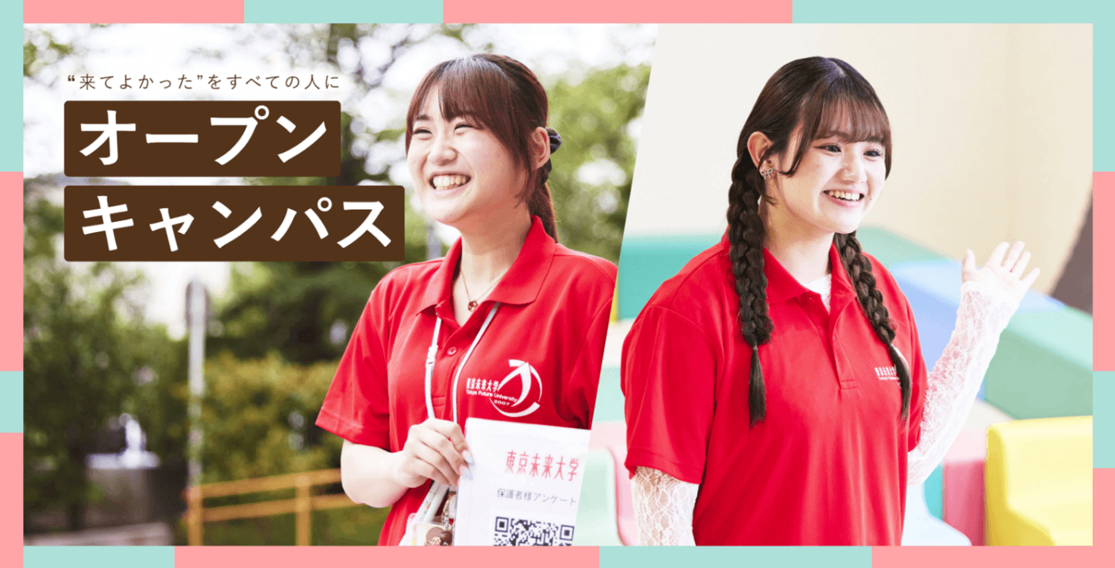 好きな体験を選べる!オープンキャンパス 好きな体験を選べる!オープンキャンパス