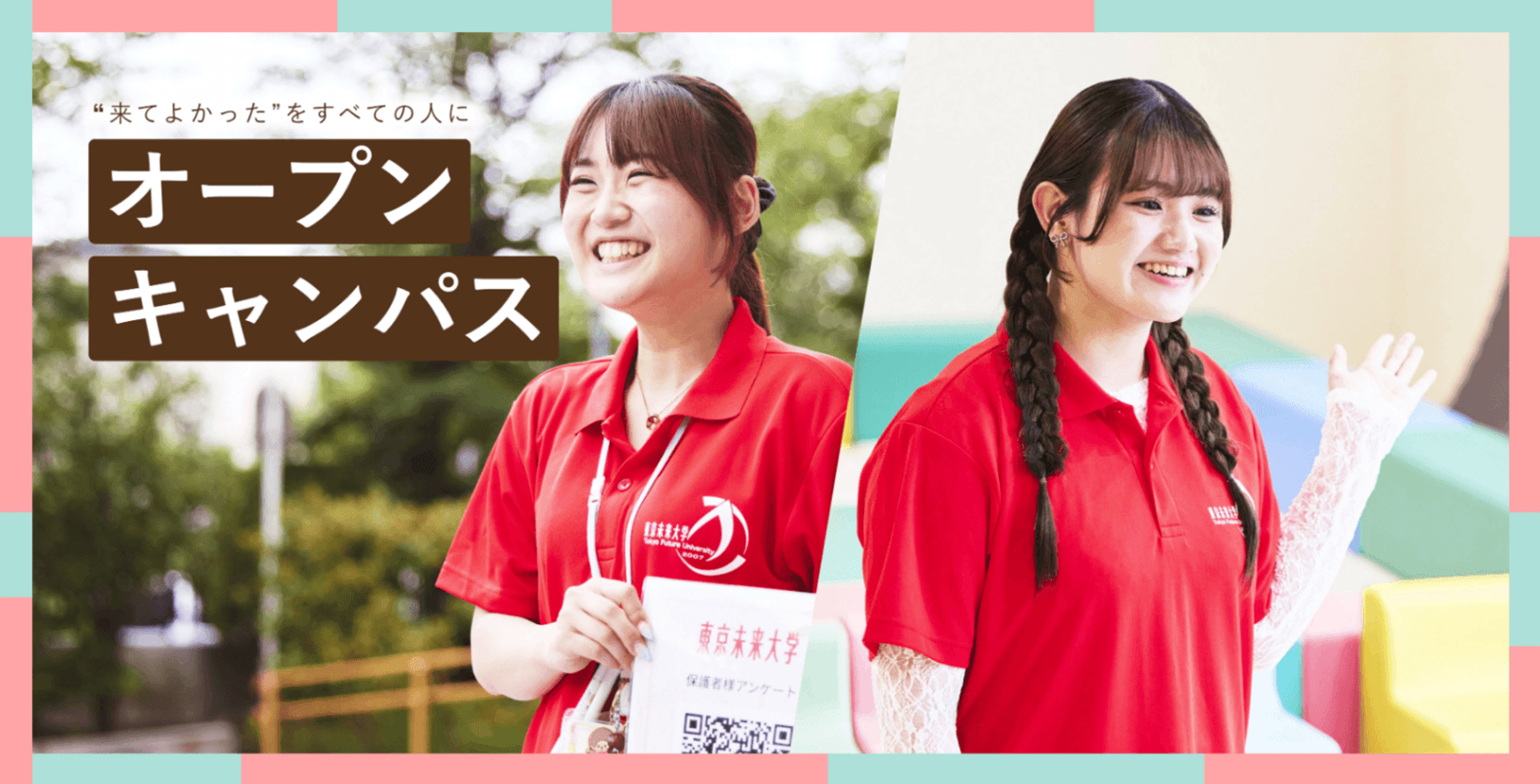 高校1.2年生向け 夏休み限定!オープンキャンパス学生企画 高校1.2年生向け 夏休み限定!オープンキャンパス学生企画