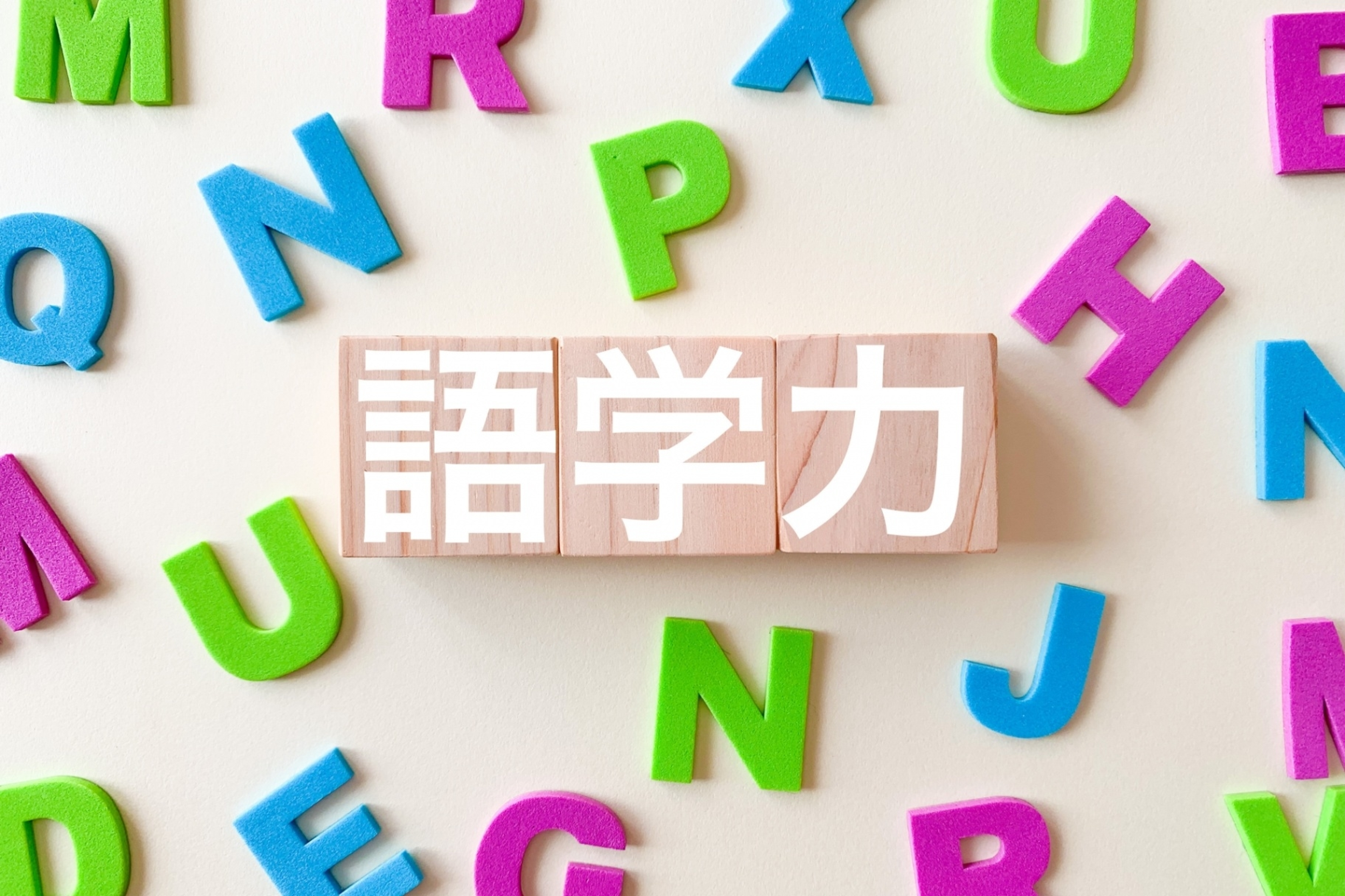 高い英語能力の育成 高い英語能力の育成