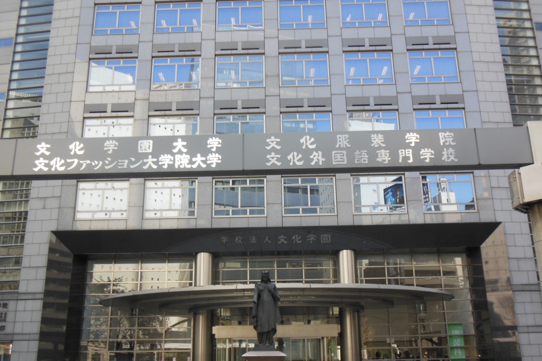 文化 学園 大学