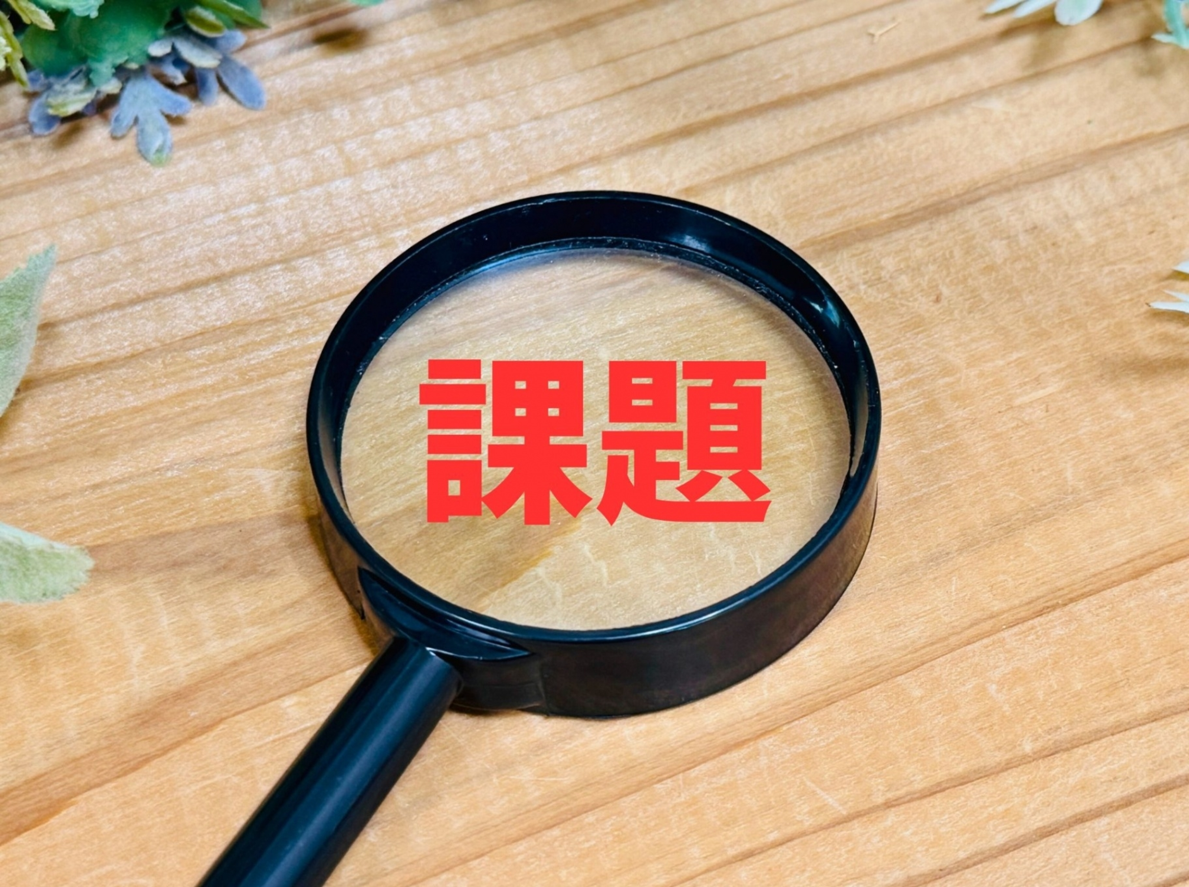 企業や地方自治体等が実際に直面している課題に向き合い、自ら「解」を導き出す