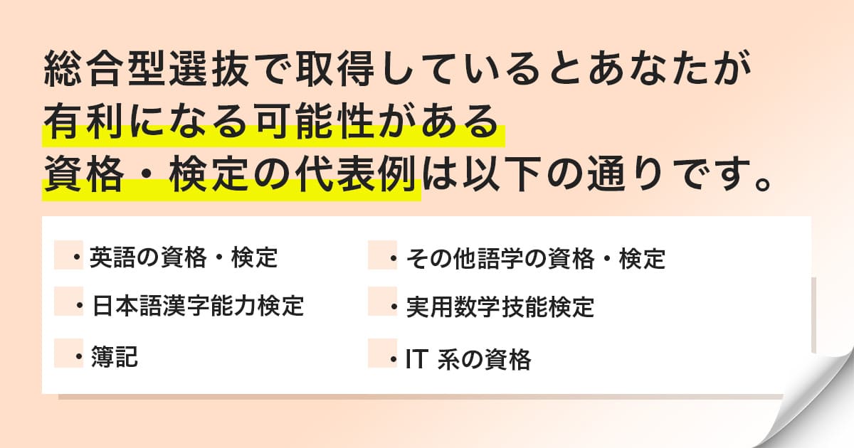 総合型選抜において取得で合否判定が有利になる資格・検定の一例