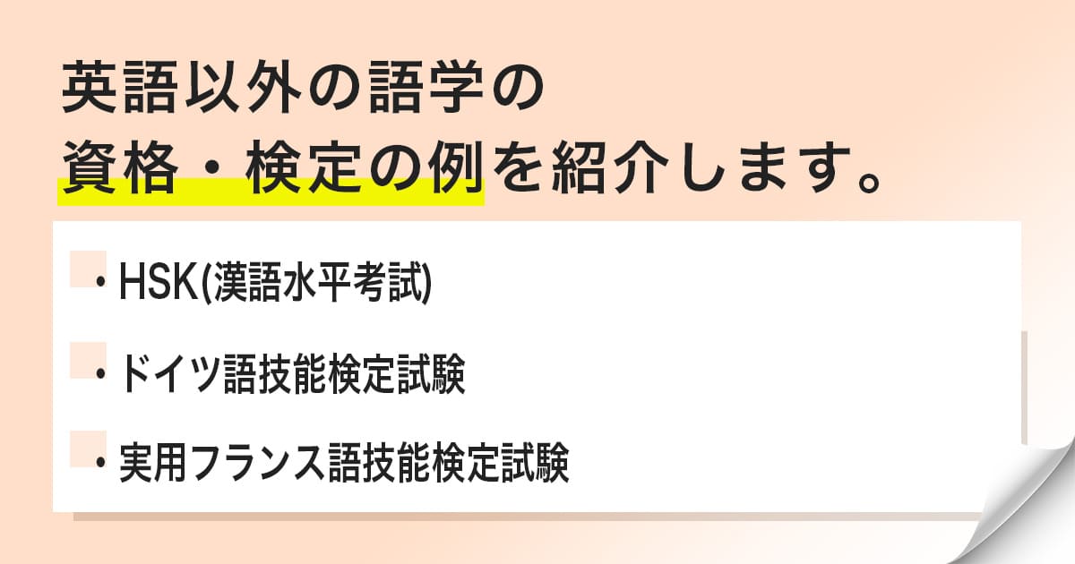 英語以外の語学関連の検定