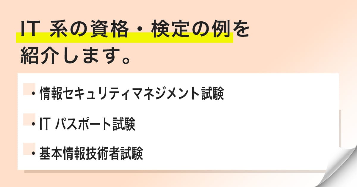 ITスキルの高さを証明できる試験や検定