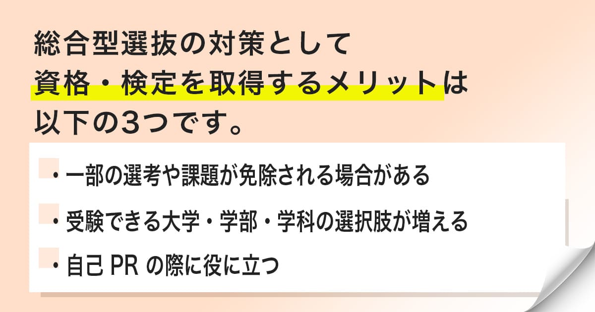 総合型選抜の対策として検定や資格を取得するメリット