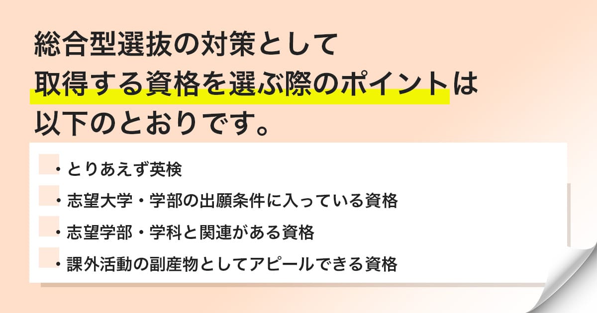 合否判定に有利になる検定や試験の選び方