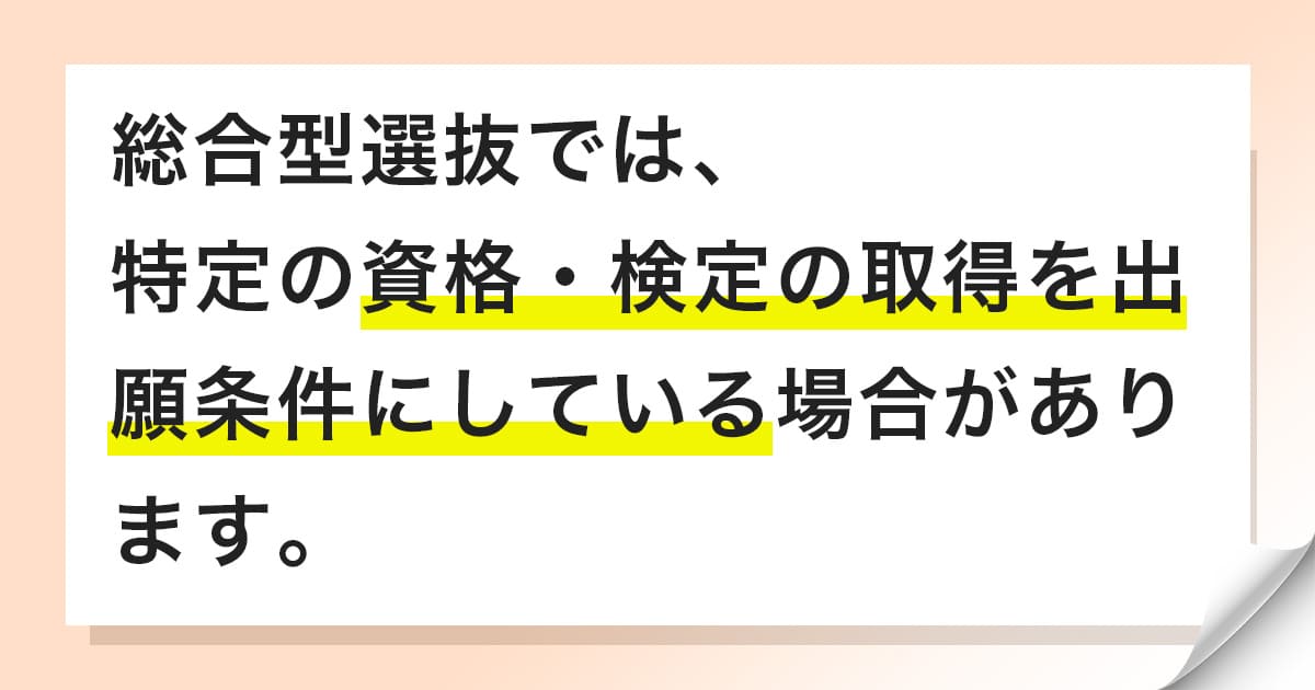 出願条件に課されている検定
