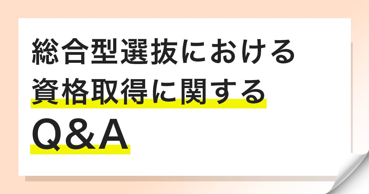 総合型選抜における資格・検定取得に関してよくある質問