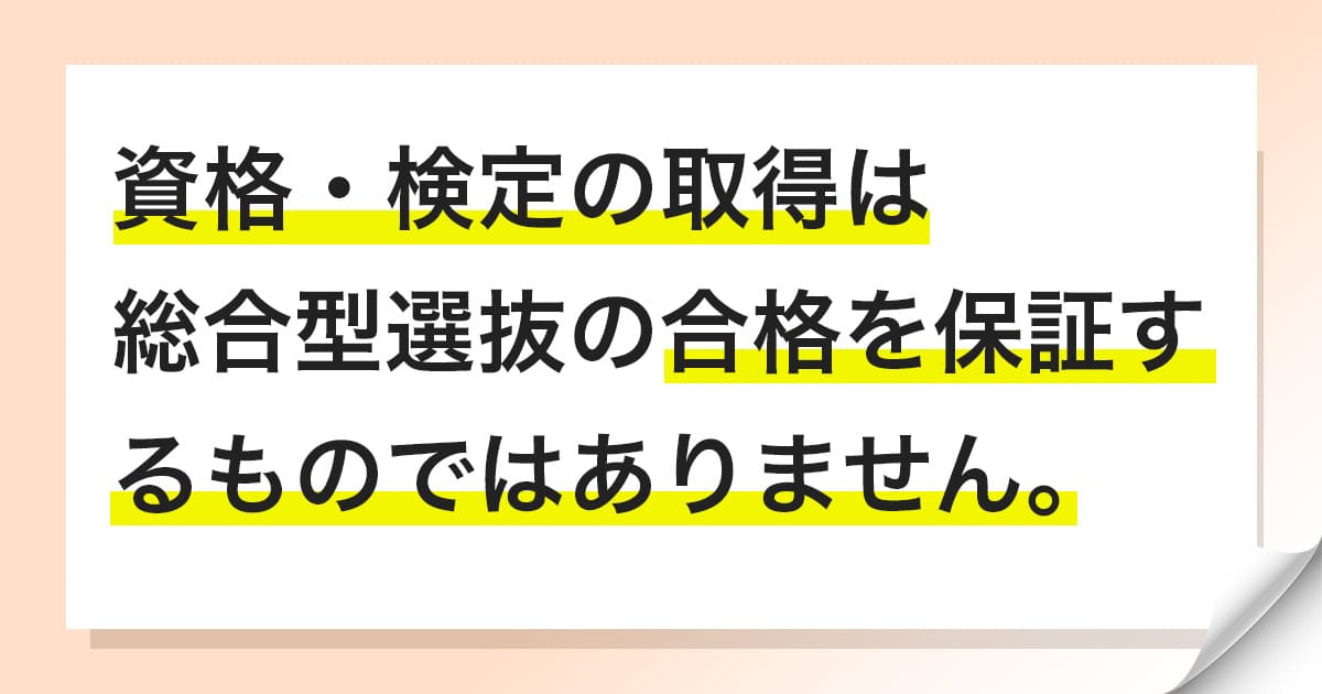 検定を取得しても合格を保証するわけではない