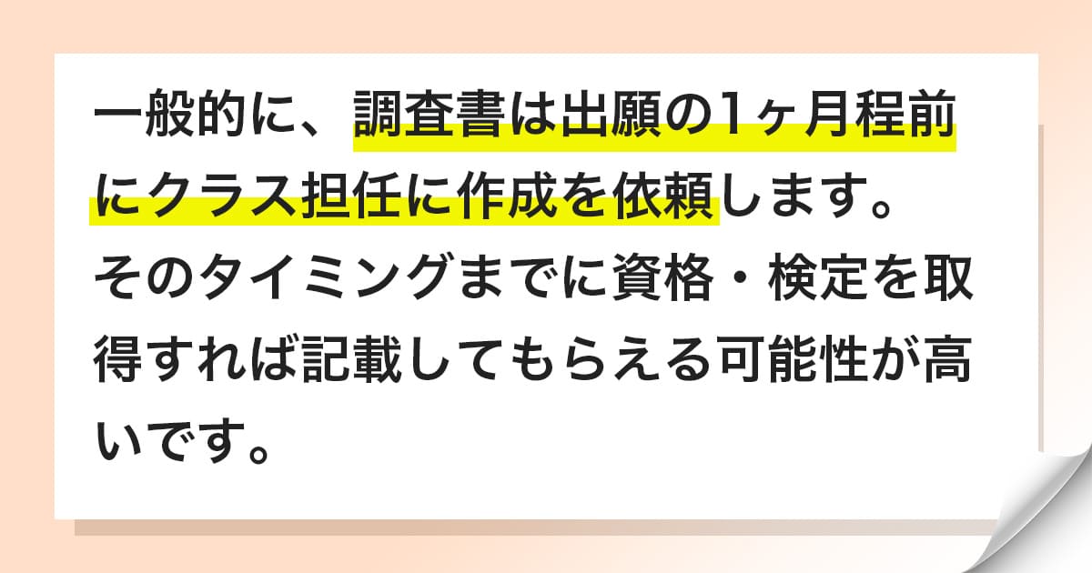 総合型選抜における調査書の記載対象の時期