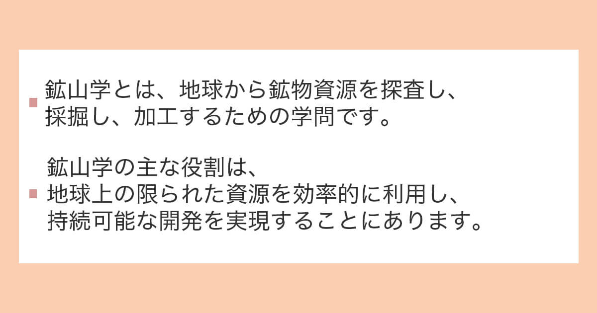 鉱山学の意味や役割