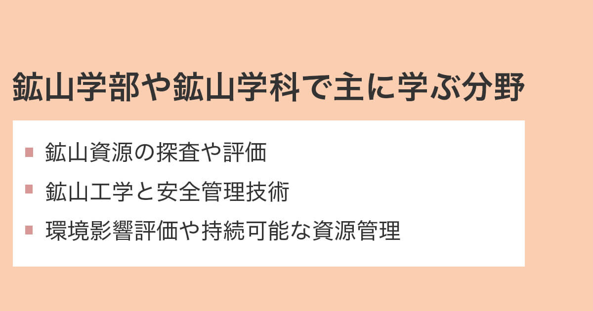 鉱山学部や鉱山学科で学ぶこと