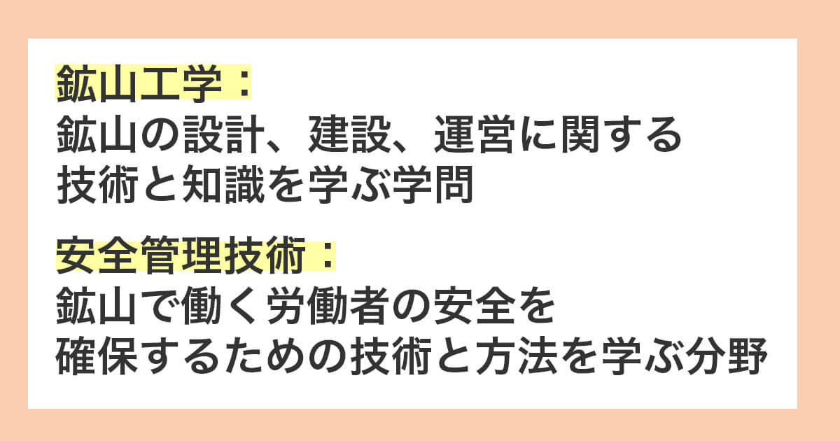 鉱山工学と安全管理技術