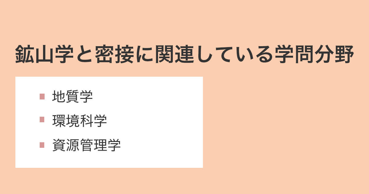 鉱山学と関連する学問とは