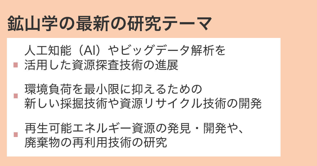 鉱山学の学問としての重要性と未来の展望とは