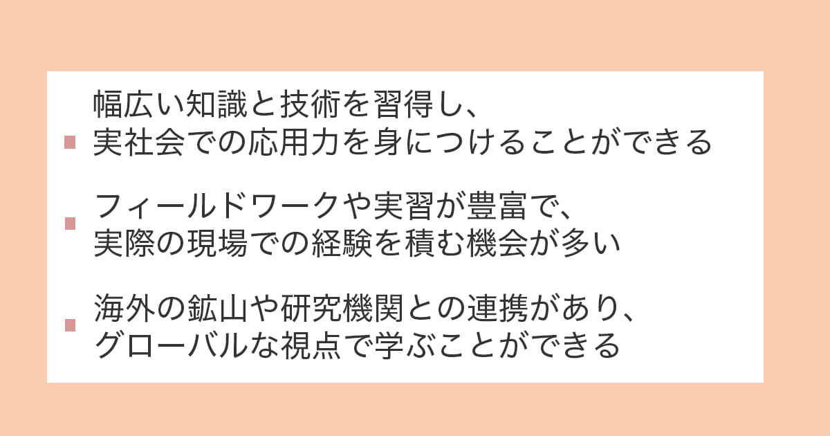 鉱山学部や学科の魅力と特徴