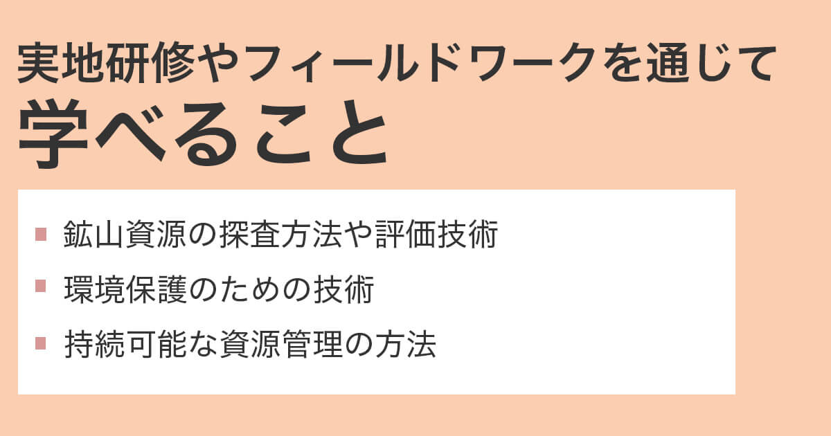 鉱山学部や鉱山学科の国際交流プログラムでは何を学ぶのか