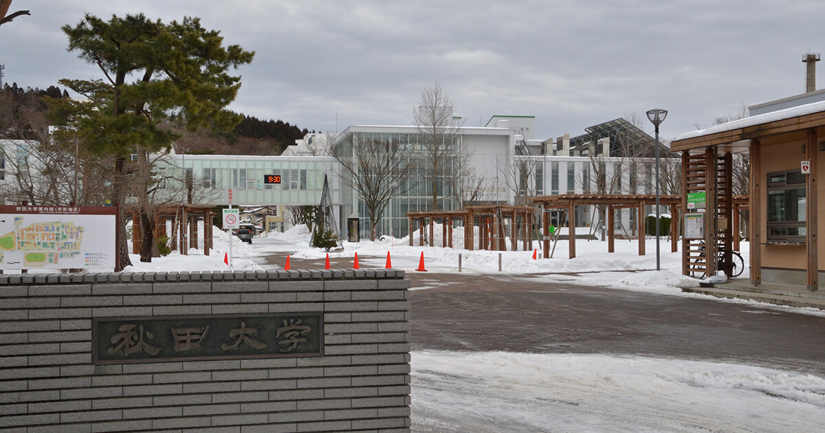 秋田大学 国際資源学部