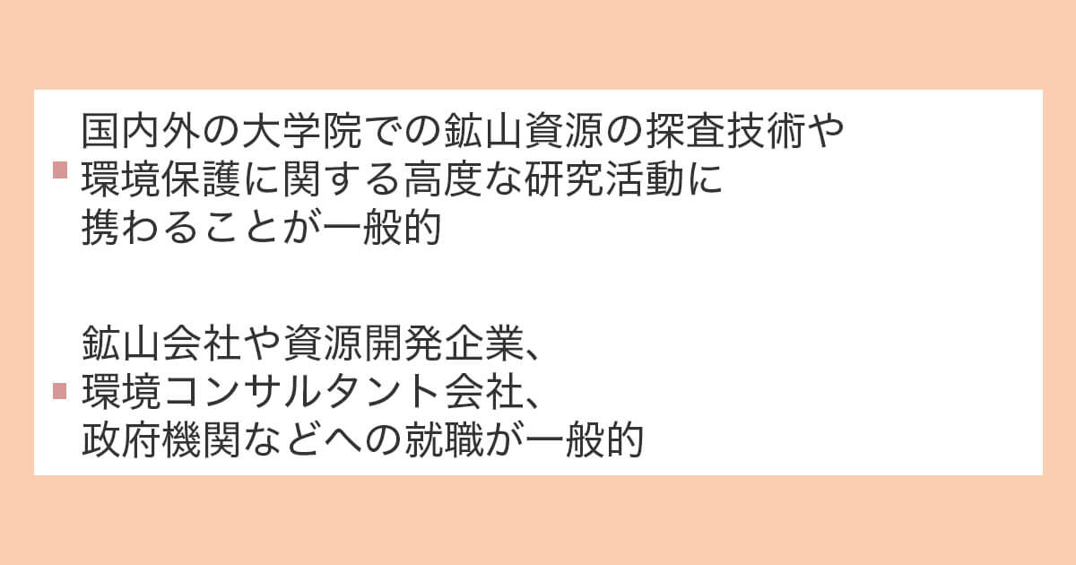 鉱山学部や鉱山学科卒業後の進学先とキャリアパスとは