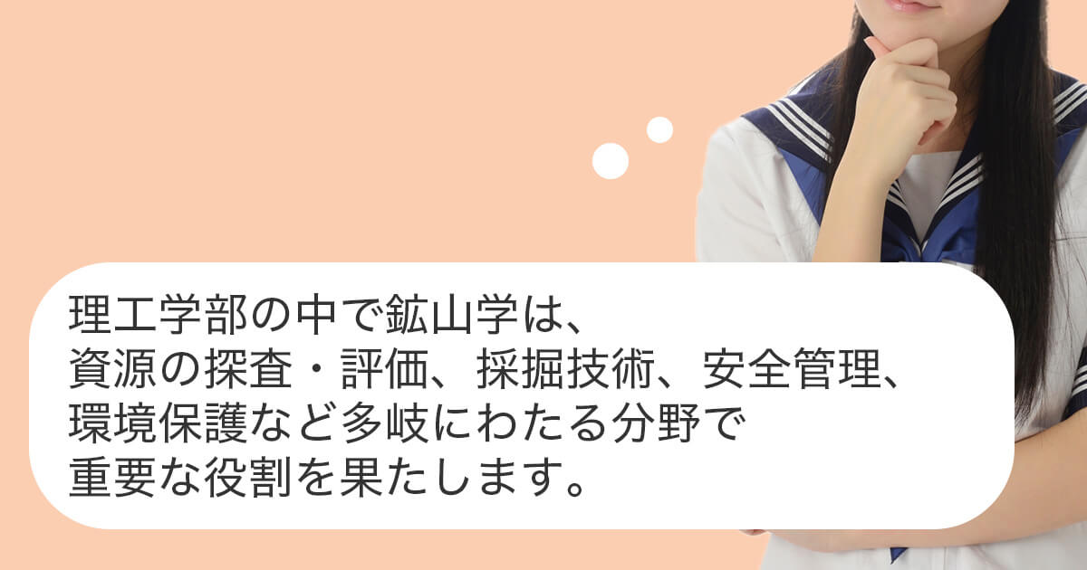 理工学部での鉱山学の位置付けとは?