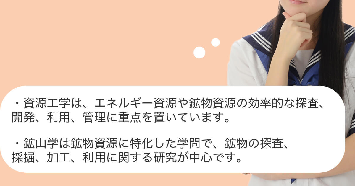 資源工学と鉱山学の違い
