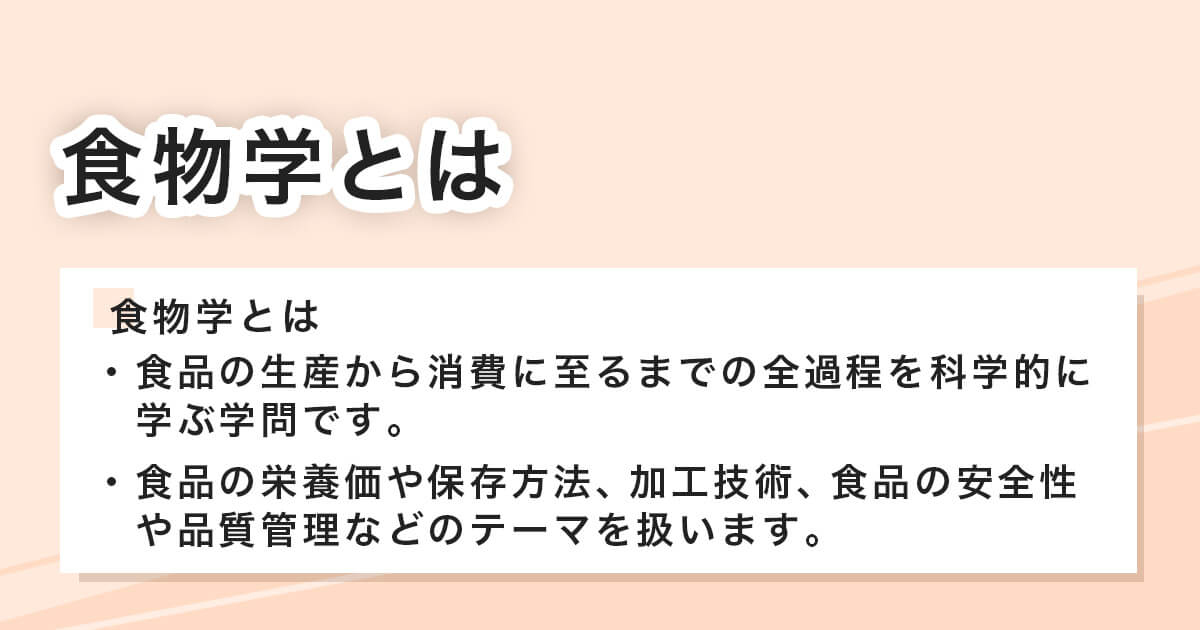 食物学とは