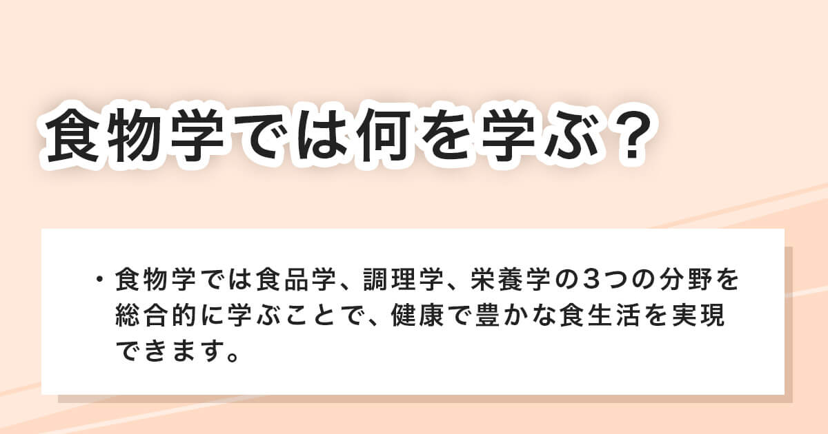 食物学とは何を学ぶ