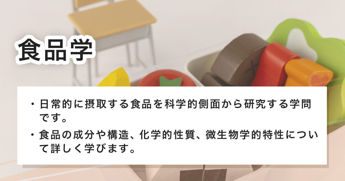 食品学とは