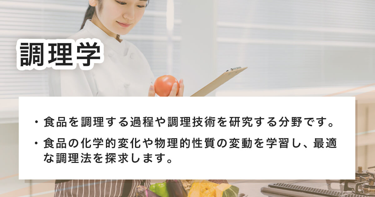 調理学とは