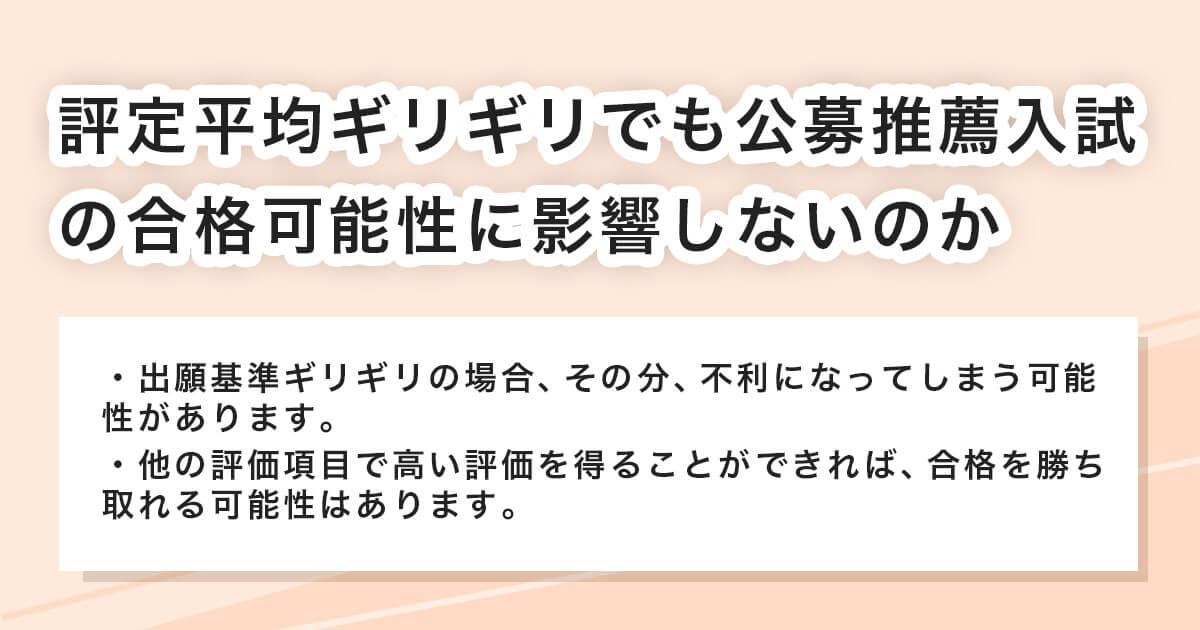 評定平均がギリギリでも公募推薦に受かるのか