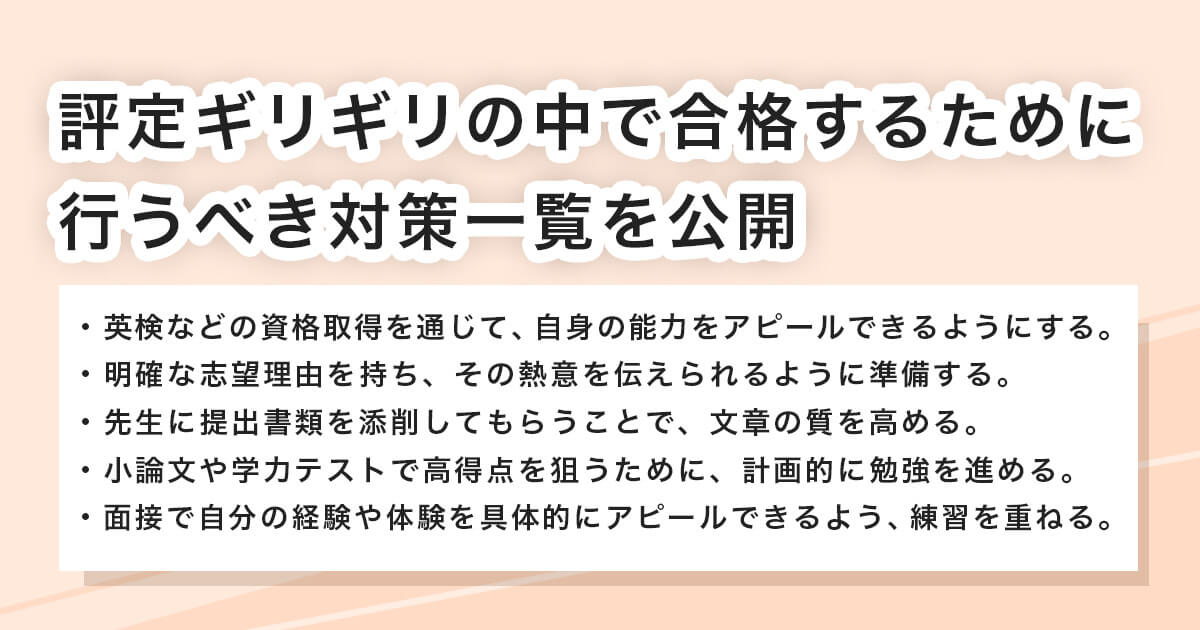 ギリギリの評定平均で公募推薦に合格するために行うべき事