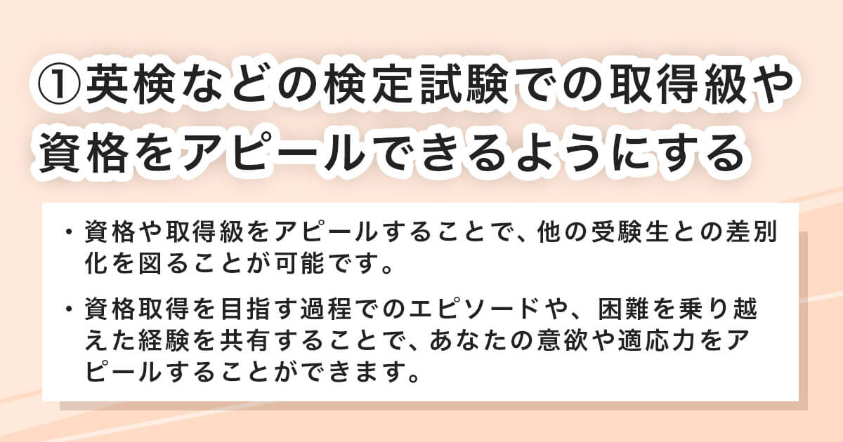 英検をはじめとした検定試験や資格を取得する