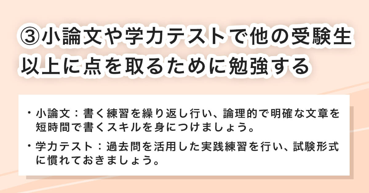 小論文や学力テストで高得点を取得する