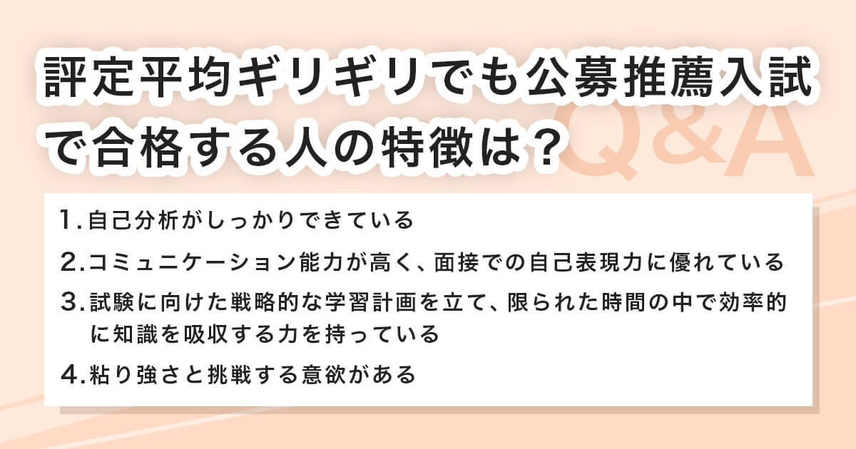 ギリギリの評定平均で公募推薦に合格する人の特徴