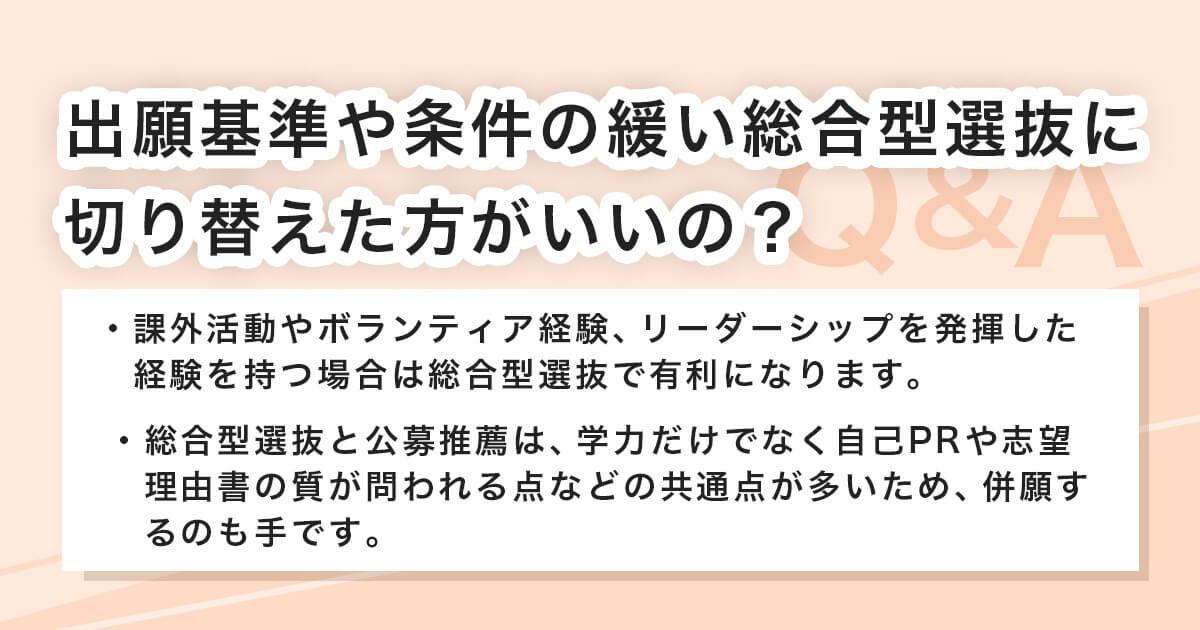 出願基準が低い総合型選抜に切り替えるべきか
