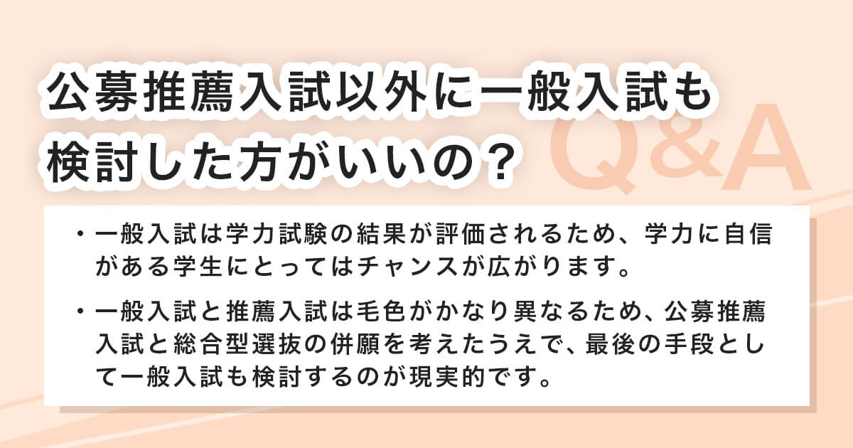 公募推薦と一般入試の併願受験について