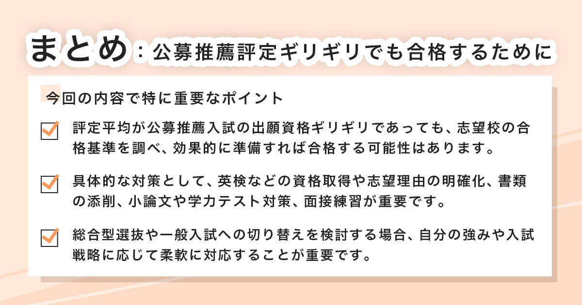 評定がギリギリの中で公募推薦で志望校に合格するための対策のポイント