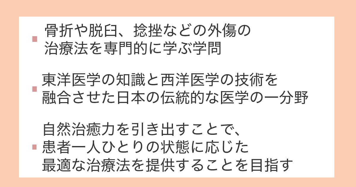 柔道整復学とはどんな学問なのか