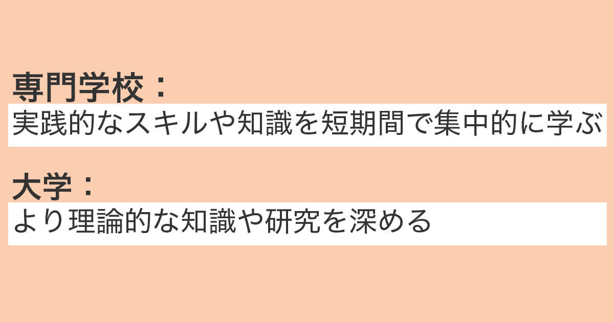 大学と専門学校での学びの環境の違い