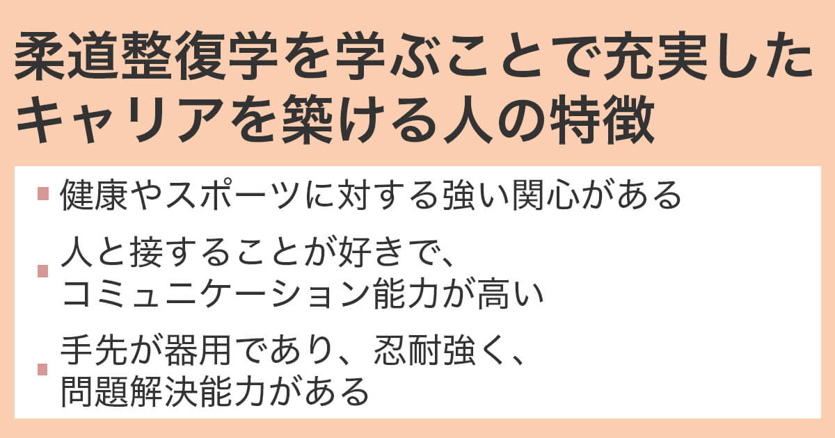 柔道整復師を目指すための学問を学ぶ事が向いている人