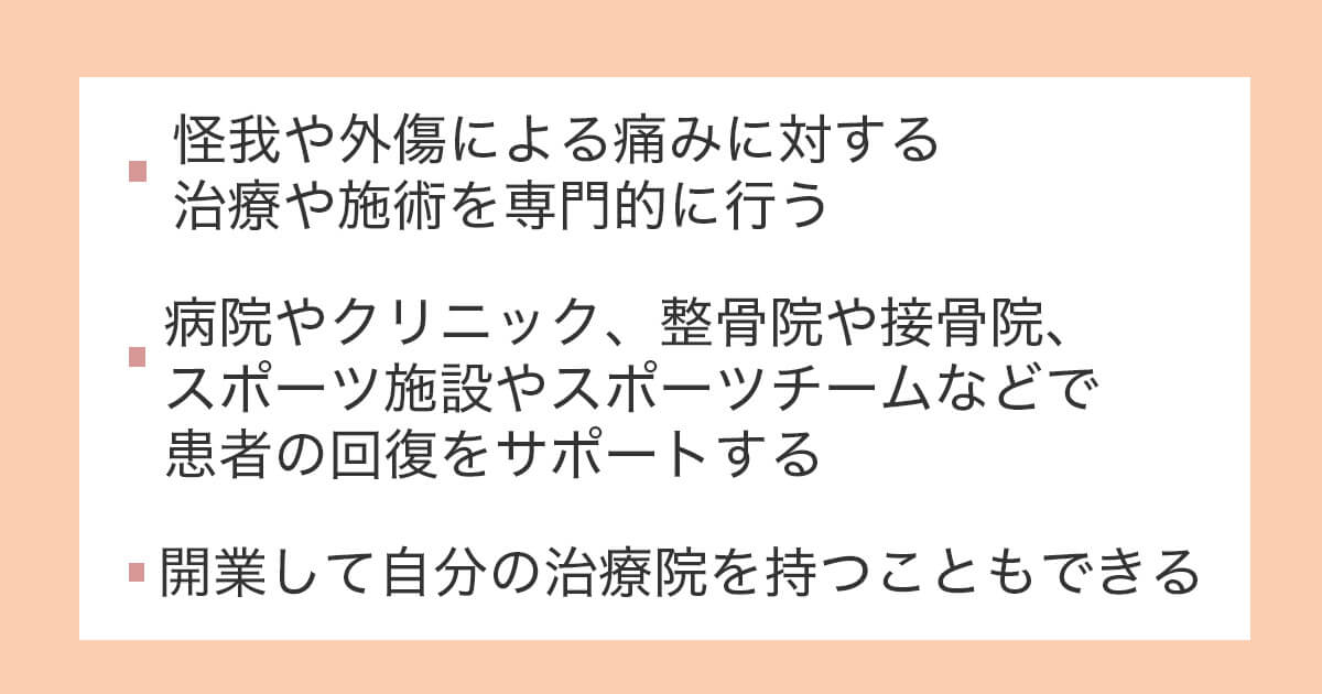 柔道整復学を専攻して学校を卒業した後の主なキャリア