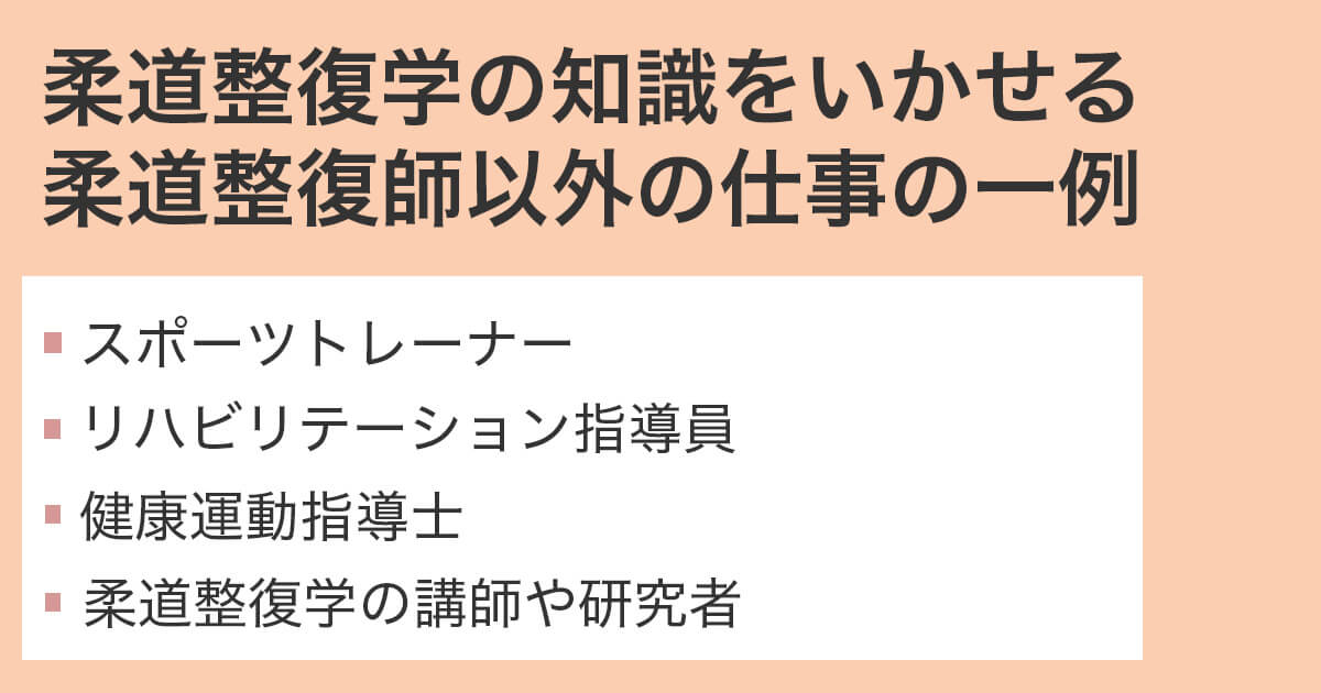 柔道整復師以外で目指せるおすすめの仕事