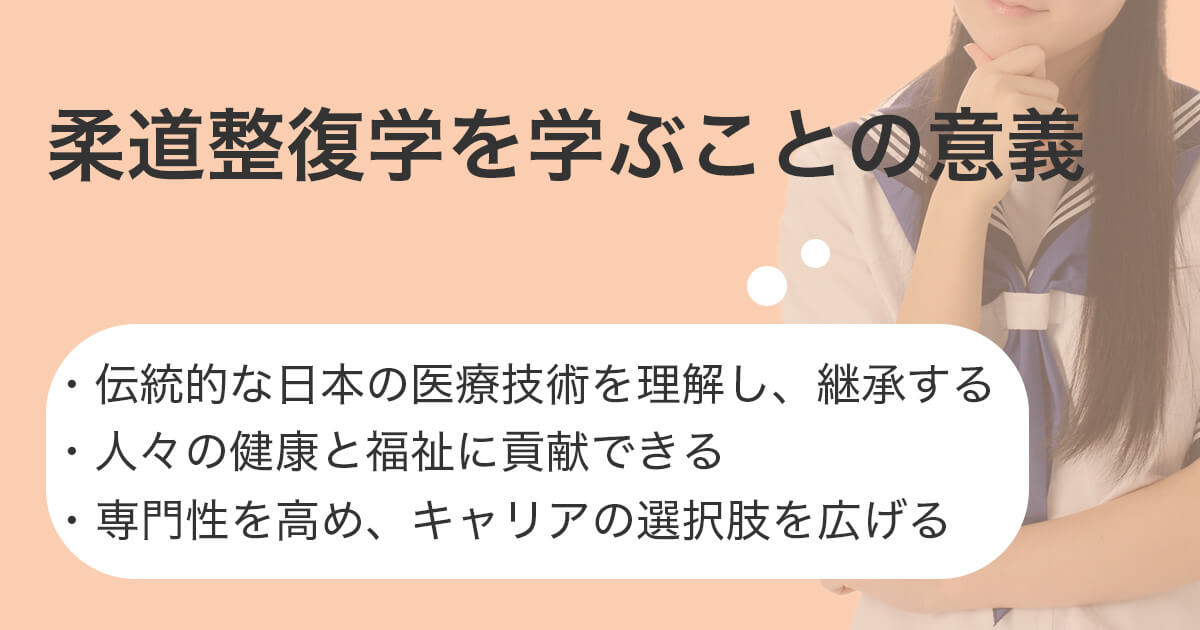 柔道整復学を学ぶ意義