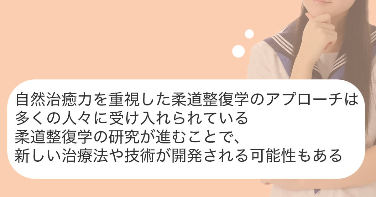 柔道整復学の将来性について